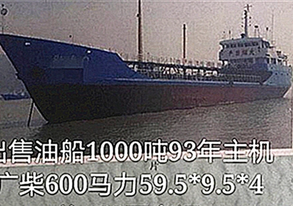出售油船1000吨，93年主机，广柴600马力，59.5*9.5*4，有证！