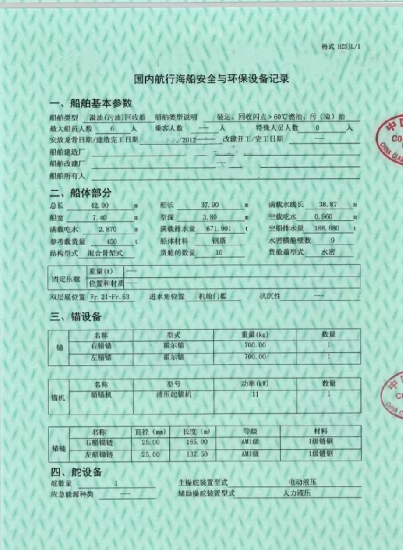 A4458 船东出售450吨溢油（污油）回收船，2012年造，船级社:CCS，航区:沿海  A1，总长42m/船宽7.4m/型深3.8m，空载吃水：0.960m，满载吃水：2.870m，总吨/净吨：326/181，货舱数量：10，换证检验：2027年，主机品牌:潍柴6170，主机功率：202KW一台
备注：本船可载运、回收闪点＞60℃燃油、污（溢）油。 (2)