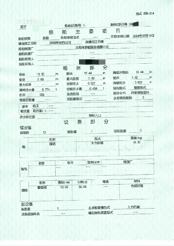 A4370 出售内河B级普通客船一艘，2009年07月10日
总长 13.50米船宽，2.60 米 航区	B级，zc证书，
奥玛明盘6.8万 (4)