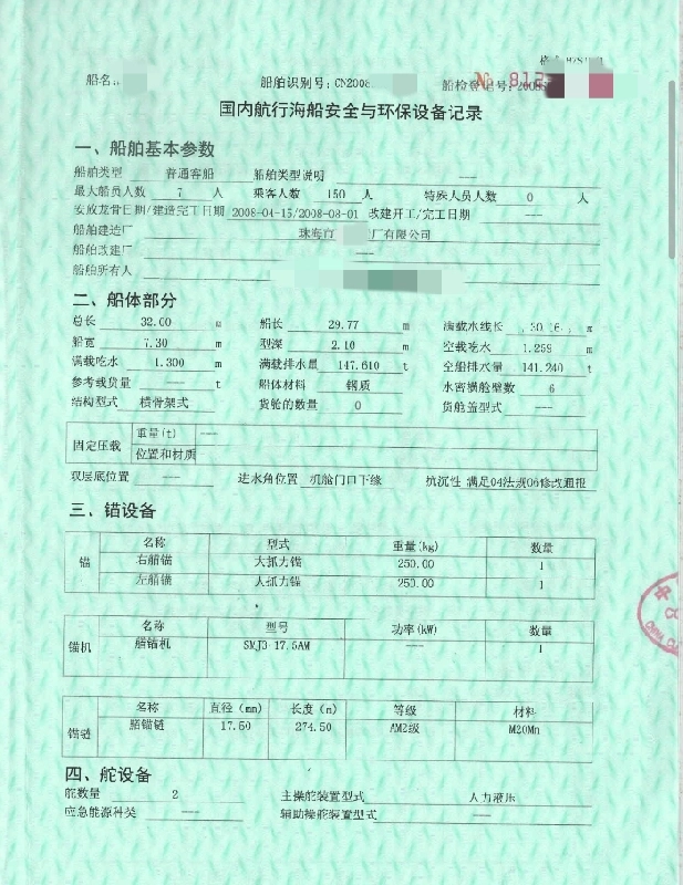 A4579 出售一艘CCS沿海150客位客船，船舶类别为普通客船，总长32.00米，宽7.3米，深2.1米，可乘150人，2008年建造完工，船体钢质，设备含大抓力锚、锚链等，船况清晰，明盘68万 (4)