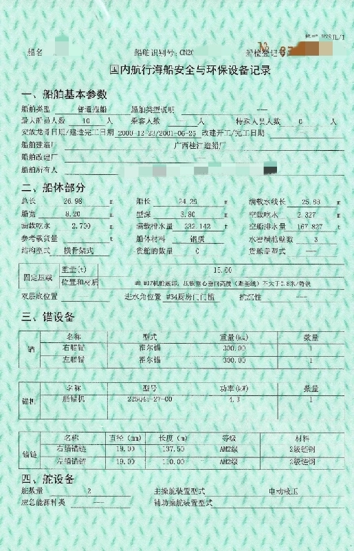 A4320 出售沿海1300马力拖轮一艘，广东ccs证书，全国落户。
 
- 类型：普通拖船
 
- 制造厂：广西桂江造船厂
 
- 安放龙骨/建造完工日期：2000-12-23 / 2001-06-26
 
- 最大船员人数：10人
 
船体参数
 
- 总长：26.98m
 
- 船长：24.29m
 
- 船宽：8.20m
 
- 型深：3.80m
明盘，275万 (3)