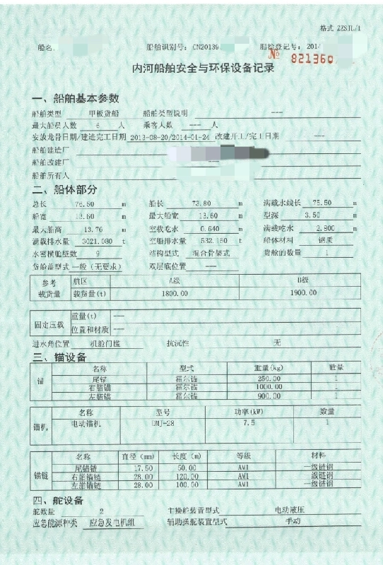 A4260 出售内河A级1800吨甲板船，zc船检证书，造完工日期2013-08-2，船体部分，总长	76.50	m
船宽 13.60	m 型深	3.50，载货量(t)	1800.00
船保养好，广东看船，奥玛明盘170万！ (4)