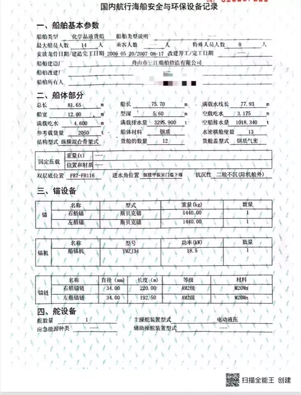 A3930 2007年双底双壳2050吨极品化学品船 总长81.65米，宽12米，质量非常好，手续齐全，不用保养可直接出口，福建看船！ (9)