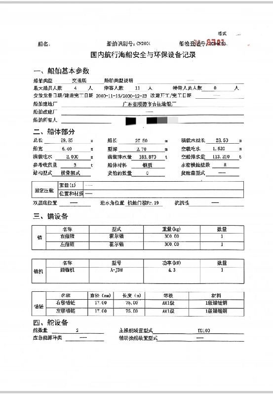 A4462 出售ccs沿海29米交通船一艘，
一、船舶基本参数
 
- 船舶类型：交通艇
 
- 最大船员人数：4人
 
- 乘客人数：11人
 
- 特殊人员数：0人
 
- 安放龙骨日期/建造完工日期：2000 - 11 - 15/2000 - 12 - 23
 
- 船舶建造厂：广东省顺德市吉佐造船厂
 
二、船体部分
 
- 总长：29.85m
 
- 船长：27.50m
 
- 满载水线长：28.50m
 
- 船宽：6.40m
 
- 型深：2.70m
船东想108万处理 (6)