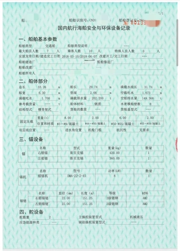 A4004 出售一艘，33.2米近海航区交通船一艘，乘客人数10 人，建造完工日期2018年年。总长33.26米	船长	29.74	m	满载水线长	31.74，船宽	6.30	m	型深	2.66	米，zc证书，精品船。 (2)