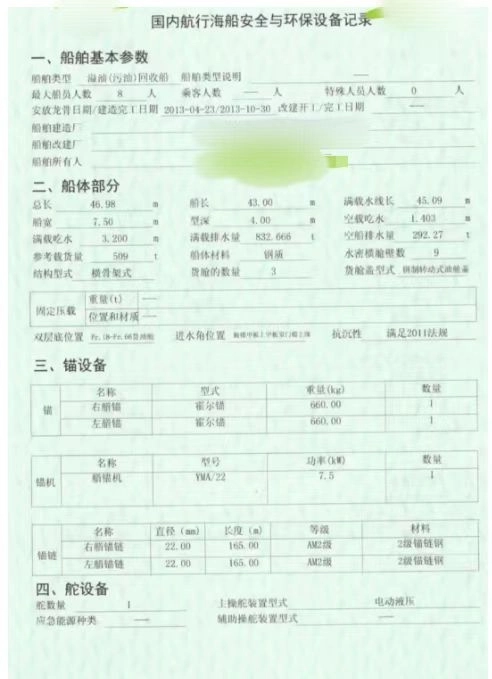 A4273 出售沿海污油回收船，2013年造，总长46.98米、宽7.5米、深4米、满载吃水3.2米、载货500吨，船级CCS，双底双壳，单机。 (3)