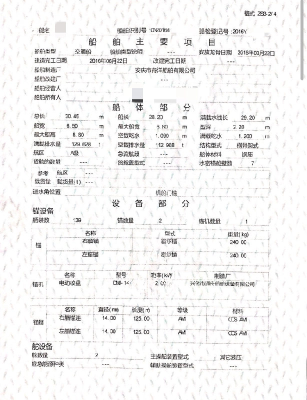 A4040 出售内河30米交通船一艘，84客位
船舶类型	交通船
建造完工日期	2016年06月22日
总长	30.45	m
最大船宽	6.80	型深	2 20	m
最大船高	8.60	m
航区	A级 船体材料	钢质 (5)