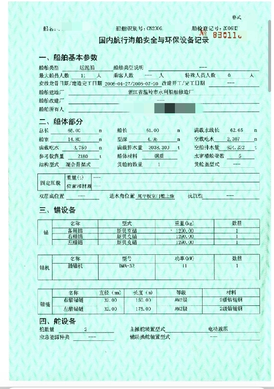 A4343 出售CCS沿海2100吨开底运泥船一艘，2006年建造，总长：65.00m，船长：61.00m，满载水线长：62.65m，船宽：14.80m，型深：4.95m，空载吃水：2.307m，主机6170两台，353kw两台，广东看船。650万转让。 (13)