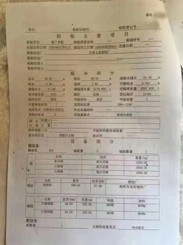 A3018 出售4700吨干货船2004年浙江乐清造，货舱区域设有加强抗扭箱。航   区:近海/A1+A2 船级社：ZC检验
总长：96m，船宽：13.8m，型深：7.4m，满载吃水：6.1m，主机：无锡6300：1470KW2000马力
经济航速：9.5节 (3)