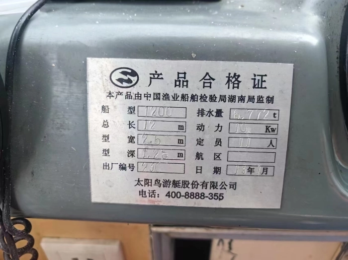 A4235 出售太阳鸟游艇，总长12	m	型宽2.6	m	主机潍柴150主机动力，保养好，成色新，全网明盘4.5万元，可能是全网最便宜的太阳鸟游艇！ (7)