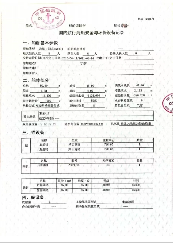 A4211 出售560吨油船2011年造
船舶类型：油船（闪点＞60℃）
建造完工：2011年浙江
总长50.8m/船宽9.2m/型深4m
空载吃水：2.123m
满载吃水：3.4m
参考载货量：560t
航区：沿海 A1+A2
总吨/净吨：490/274
船级社：CCS
货舱数量：8
换证检验:2025年4月
主机功率：济柴6190-218mw
备注：双底双壳，刚保养花了100万，管道更换，锅炉暂停用，最低配员3人。 (2)